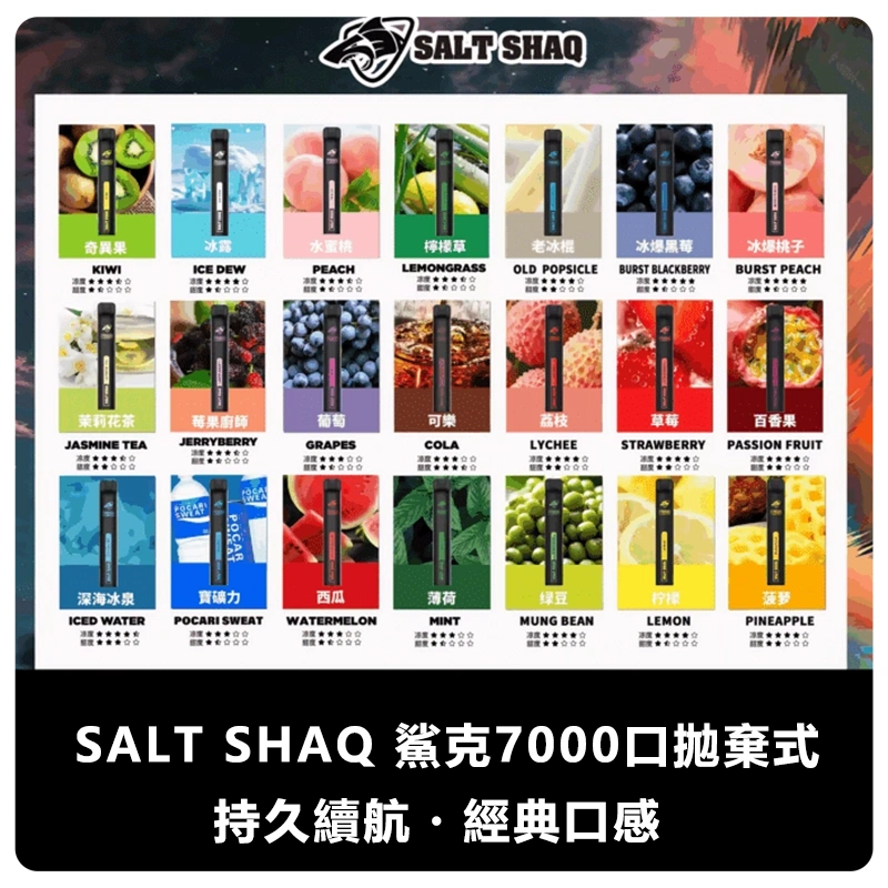 SALTSHAQ鯊克7000口拋棄式電子煙webp | 拓撲蒸汽空間 MEHATOP 台灣官網